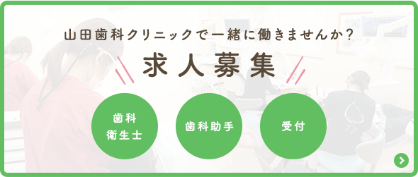 山田歯科クリニックで一緒に働きませんか？ 【求人情報】歯科衛生士/歯科助手/受付