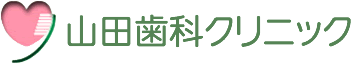 山田歯科クリニック