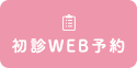 初診WEB予約