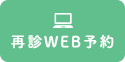 再診WEB予約