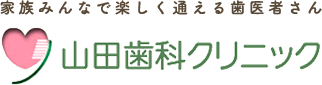 山田歯科クリニック