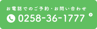 お電話でのご予約・お問い合わせ TEL.0258-36-1777