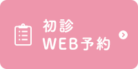 初診WEB予約