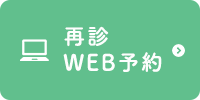 再診WEB予約