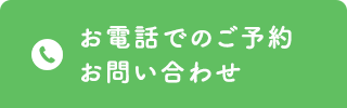 お電話でのご予約・お問い合わせ TEL.0258-36-1777