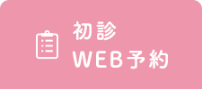 初診WEB予約