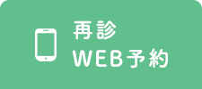 再診WEB予約