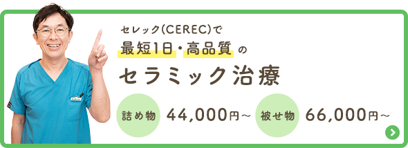 セレック(CEREC)で最短1日・高品質のセラミック治療