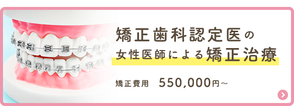 矯正歯科認定医の女性医師による矯正治療