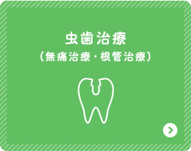 虫歯治療(無痛治療・根管治療)