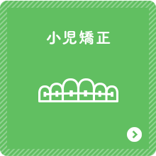 小児矯正