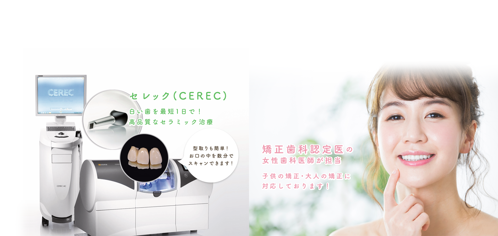 セレック(CEREC)白い歯を最短1日で!高品質なセラミック治療