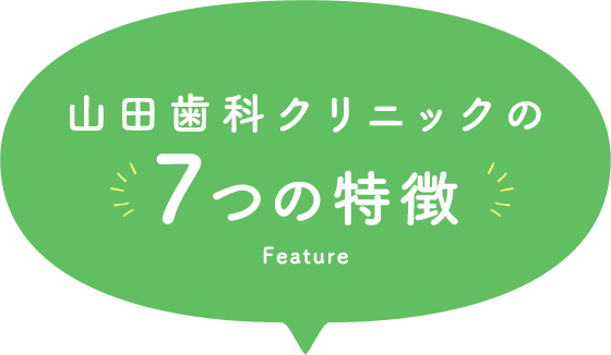 山田歯科クリニックの7つの特徴