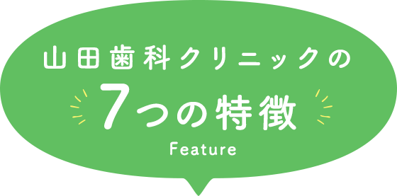 山田歯科クリニックの7つの特徴